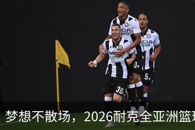 梦想不散场，2026耐克全亚洲篮球训练营顺利落幕