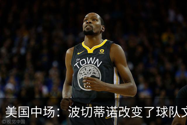 美国中场：波切蒂诺改变了球队文化，灌输了不接受任何垃圾的心态
